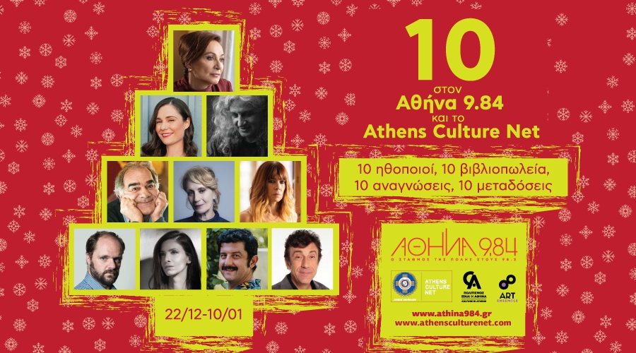 «10» στον Αθήνα 9. 84 και το Athens Culture Net!