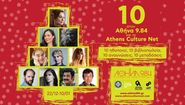 «10» στον Αθήνα 9. 84 και το Athens Culture Net!