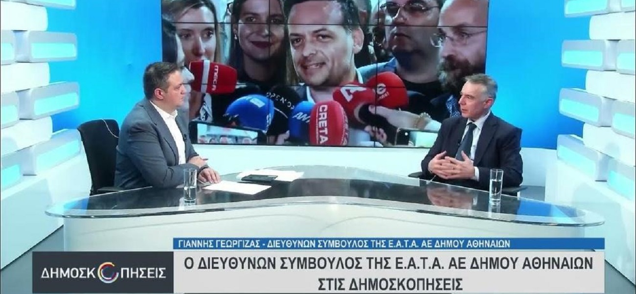 Ο Διευθύνων Σύμβουλος της ΕΑΤΑ Ιωάννης Γεώργιζας στην εκπομπή «Δημοσκοπήσεις» του Attica TV